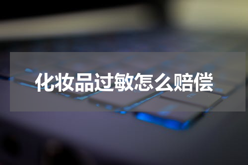 化妆品过敏怎么赔偿