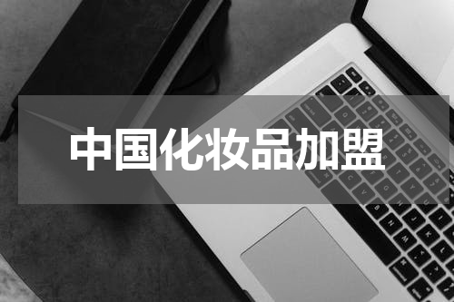 中国化妆品加盟