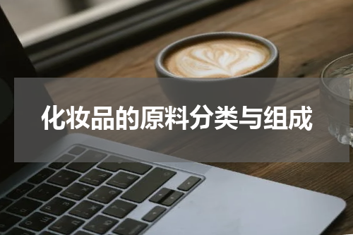 化妆品的原料分类与组成