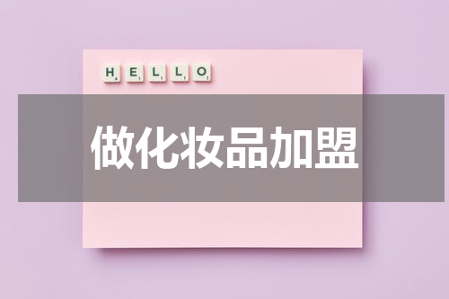做化妆品加盟