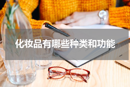 化妆品有哪些种类和功能
