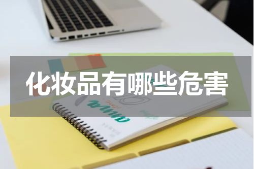 化妆品有哪些危害