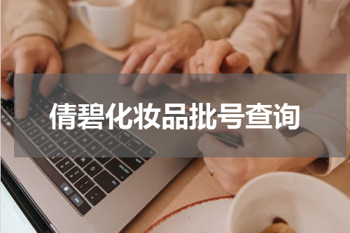 倩碧化妆品批号查询