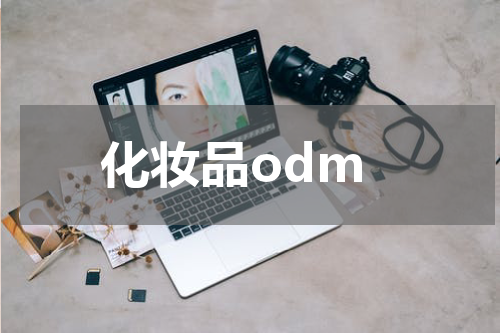 化妆品odm