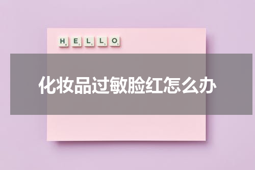 化妆品过敏脸红怎么办