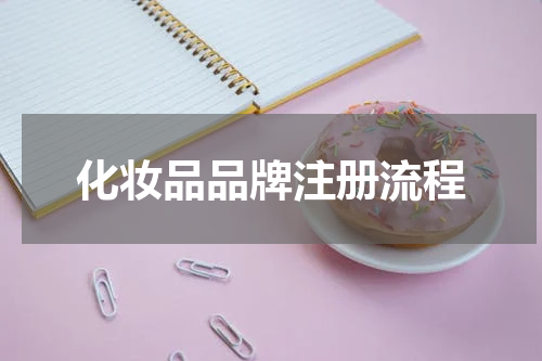 化妆品品牌注册流程