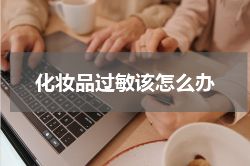 化妆品过敏该怎么办