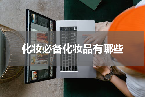 化妆必备化妆品有哪些