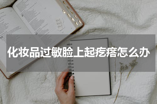 化妆品过敏脸上起疙瘩怎么办