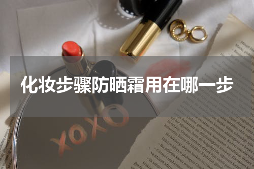 化妆步骤防晒霜用在哪一步