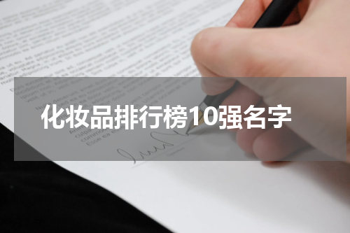 化妆品排行榜10强名字