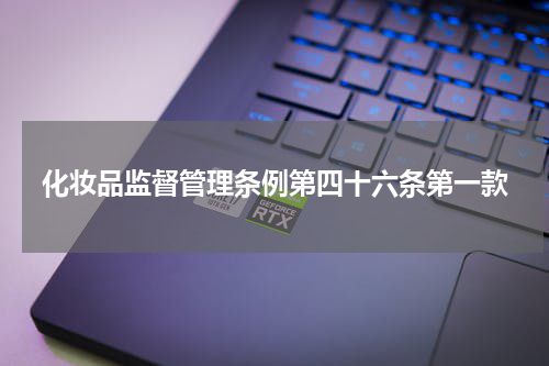 化妆品监督管理条例第四十六条第一款