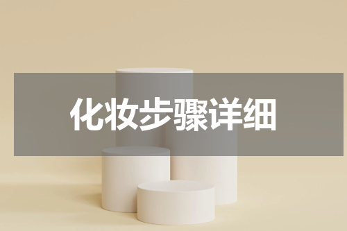 化妆步骤详细