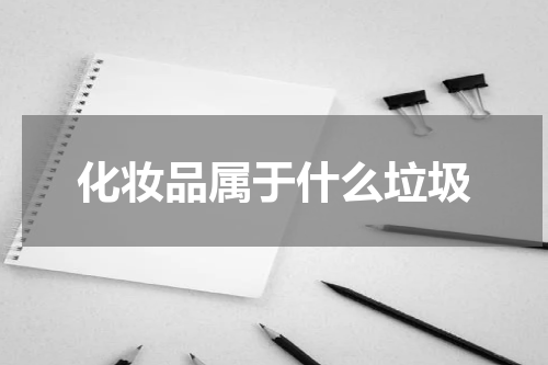 化妆品属于什么垃圾