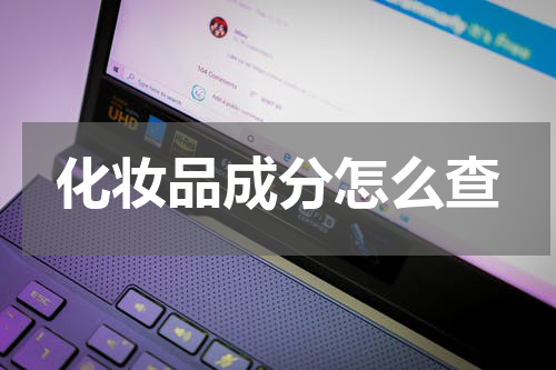 化妆品成分怎么查