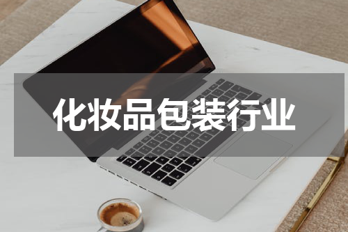 化妆品包装行业