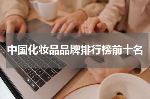 中国化妆品品牌排行榜前十名