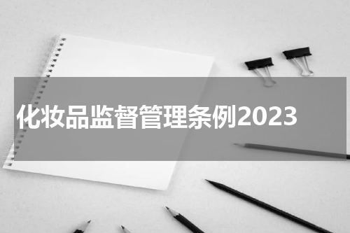 化妆品监督管理条例2023