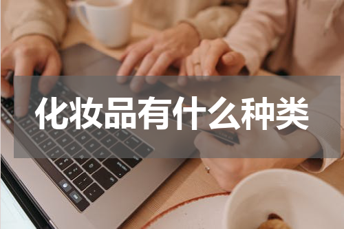 化妆品有什么种类