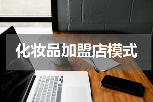 化妆品加盟店模式