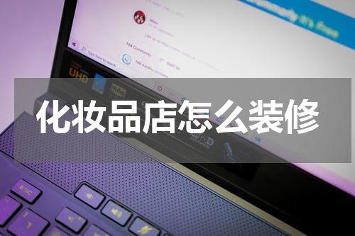化妆品店怎么装修