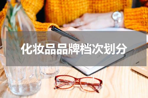 化妆品品牌档次划分