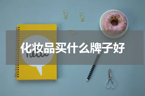化妆品买什么牌子好