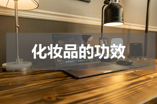 化妆品的功效
