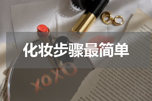 化妆步骤最简单