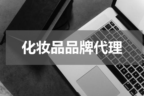 化妆品品牌代理