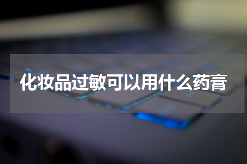 化妆品过敏可以用什么药膏