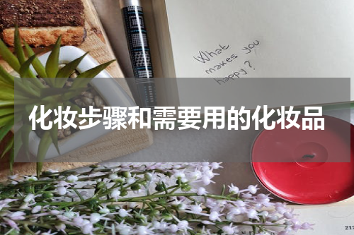 化妆步骤和需要用的化妆品