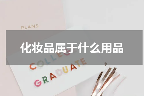 化妆品属于什么用品