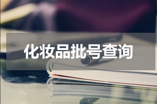 化妆品批号查询