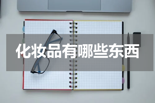 化妆品有哪些东西