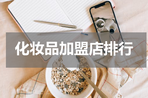 化妆品加盟店排行