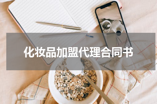化妆品加盟代理合同书