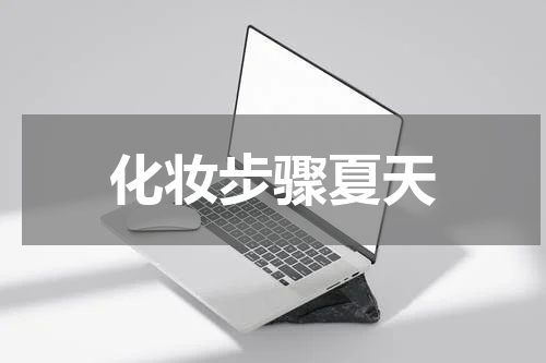 化妆步骤夏天