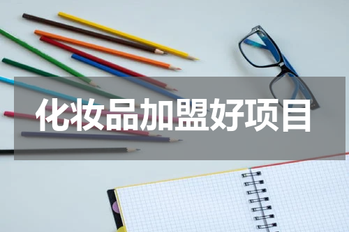 化妆品加盟好项目