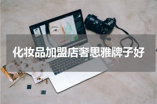 化妆品加盟店奢思雅牌子好