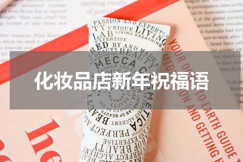 化妆品店新年祝福语