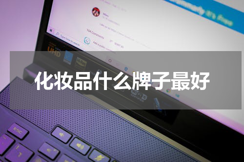化妆品什么牌子最好