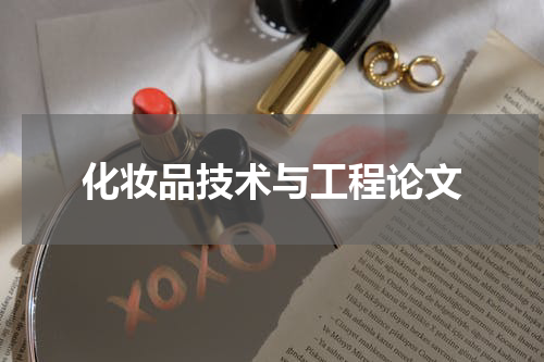 化妆品技术与工程论文
