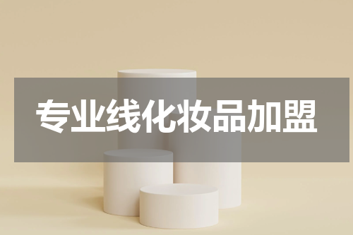 专业线化妆品加盟