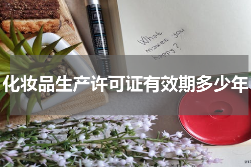 化妆品生产许可证有效期多少年
