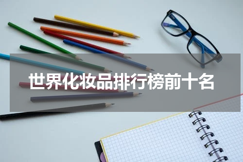世界化妆品排行榜前十名