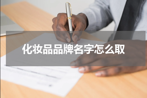 化妆品品牌名字怎么取