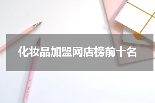 化妆品加盟网店榜前十名