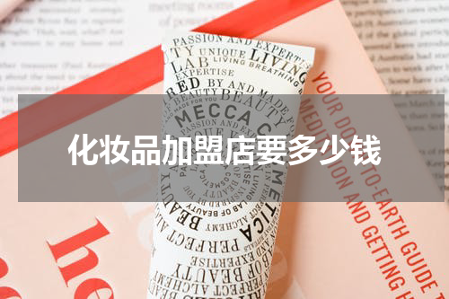 化妆品加盟店要多少钱