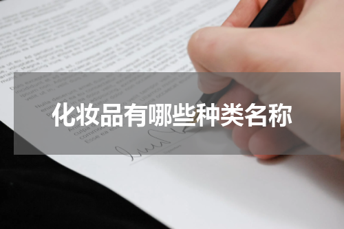 化妆品有哪些种类名称